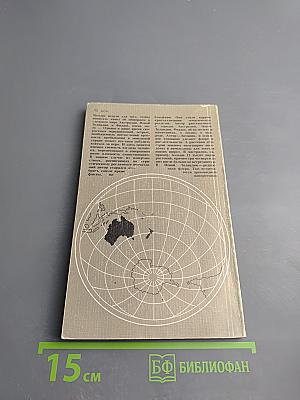 Четыре недели в Южном полушарии