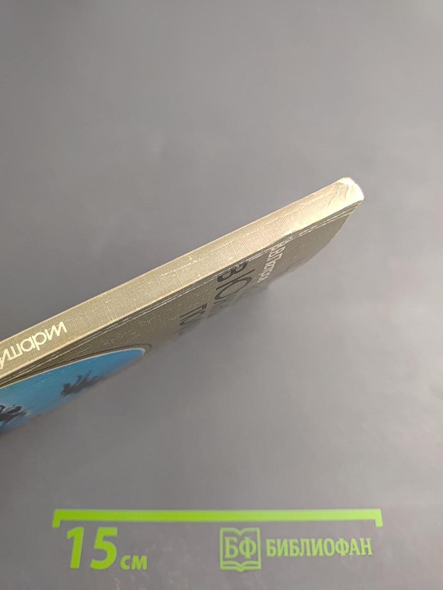 Четыре недели в Южном полушарии