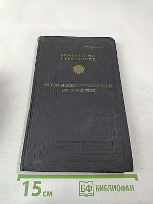 Неназначенные встречи