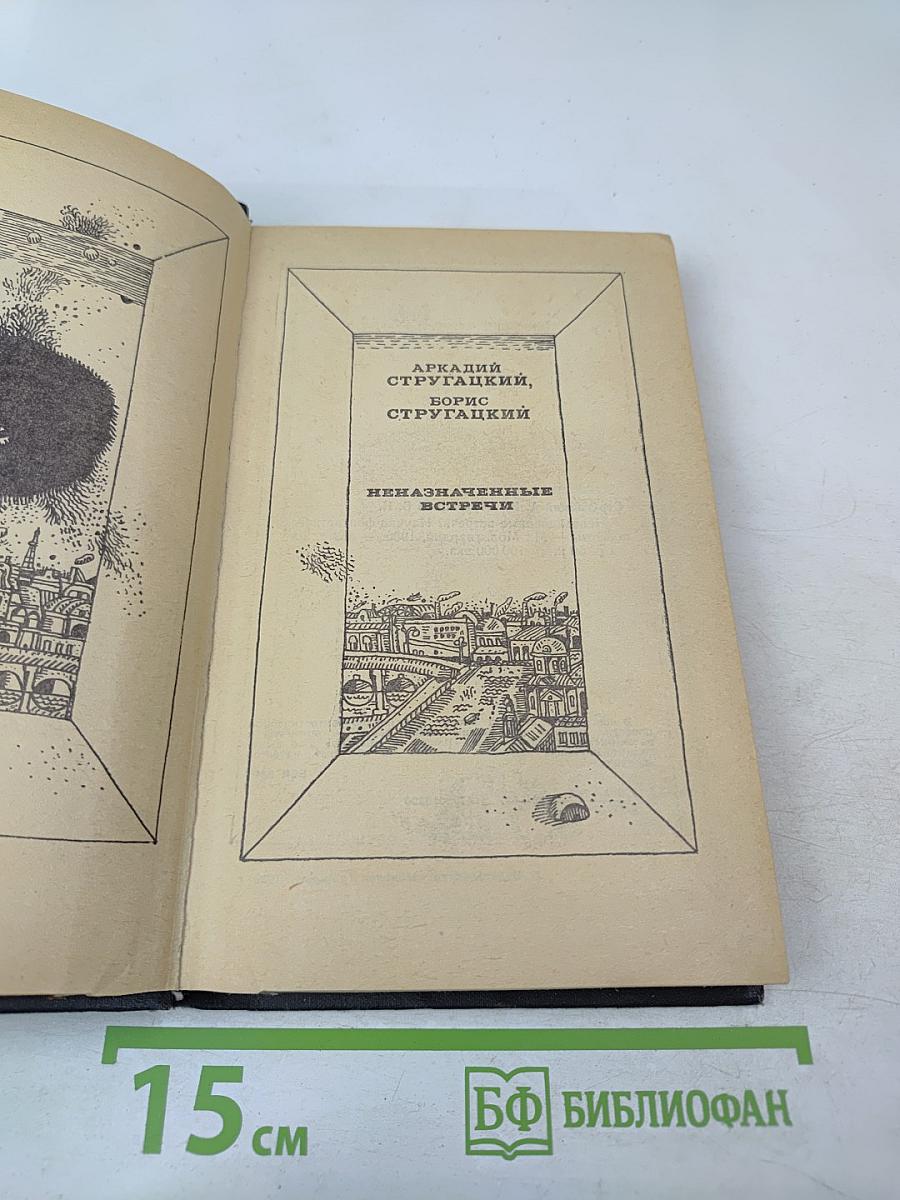 Неназначенные встречи