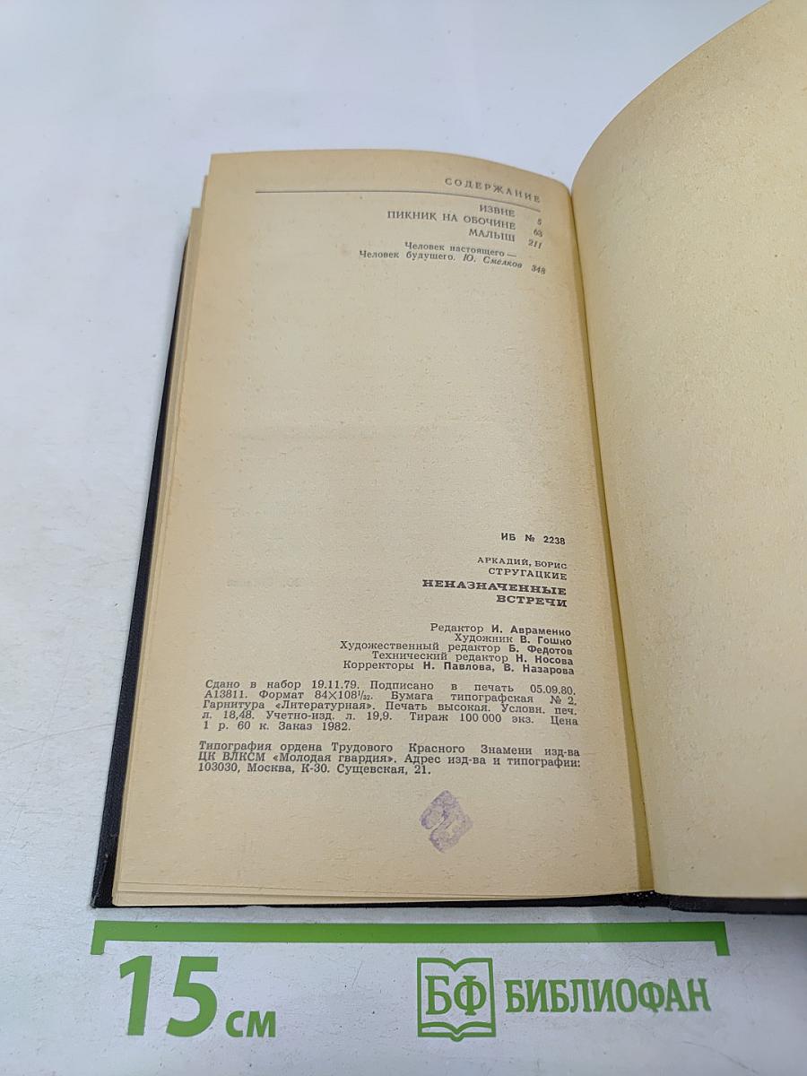 Неназначенные встречи