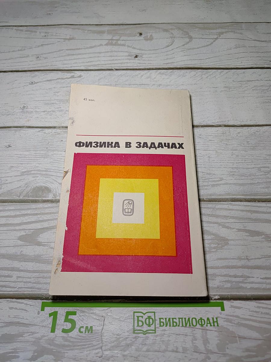 Физика в задачах