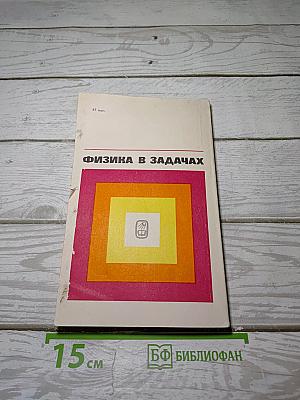 Физика в задачах