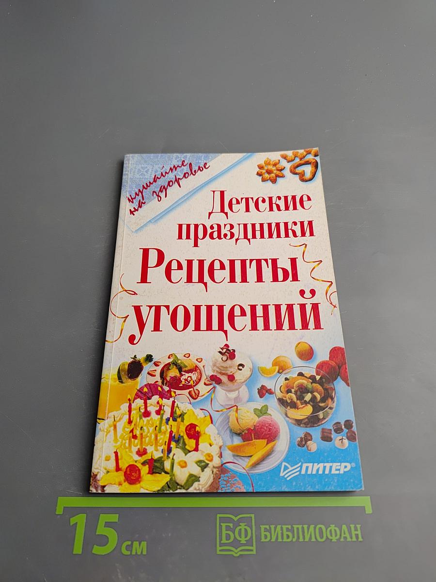 Детские праздники Рецепты угощений