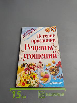 Детские праздники Рецепты угощений