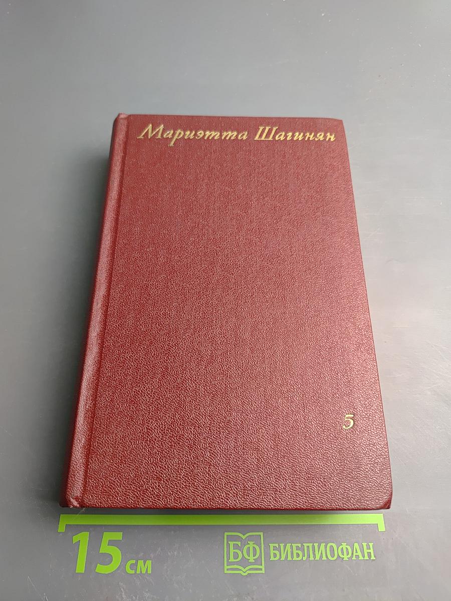 Мариэтта Шагинян. Собрание сочинений. Том пятый. Зарубежные письма