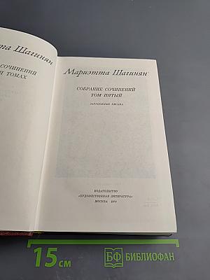 Мариэтта Шагинян. Собрание сочинений. Том пятый. Зарубежные письма