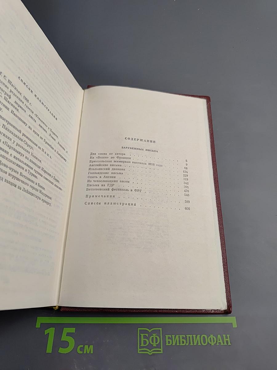 Мариэтта Шагинян. Собрание сочинений. Том пятый. Зарубежные письма