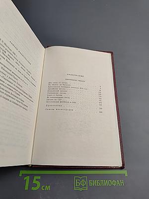 Мариэтта Шагинян. Собрание сочинений. Том пятый. Зарубежные письма