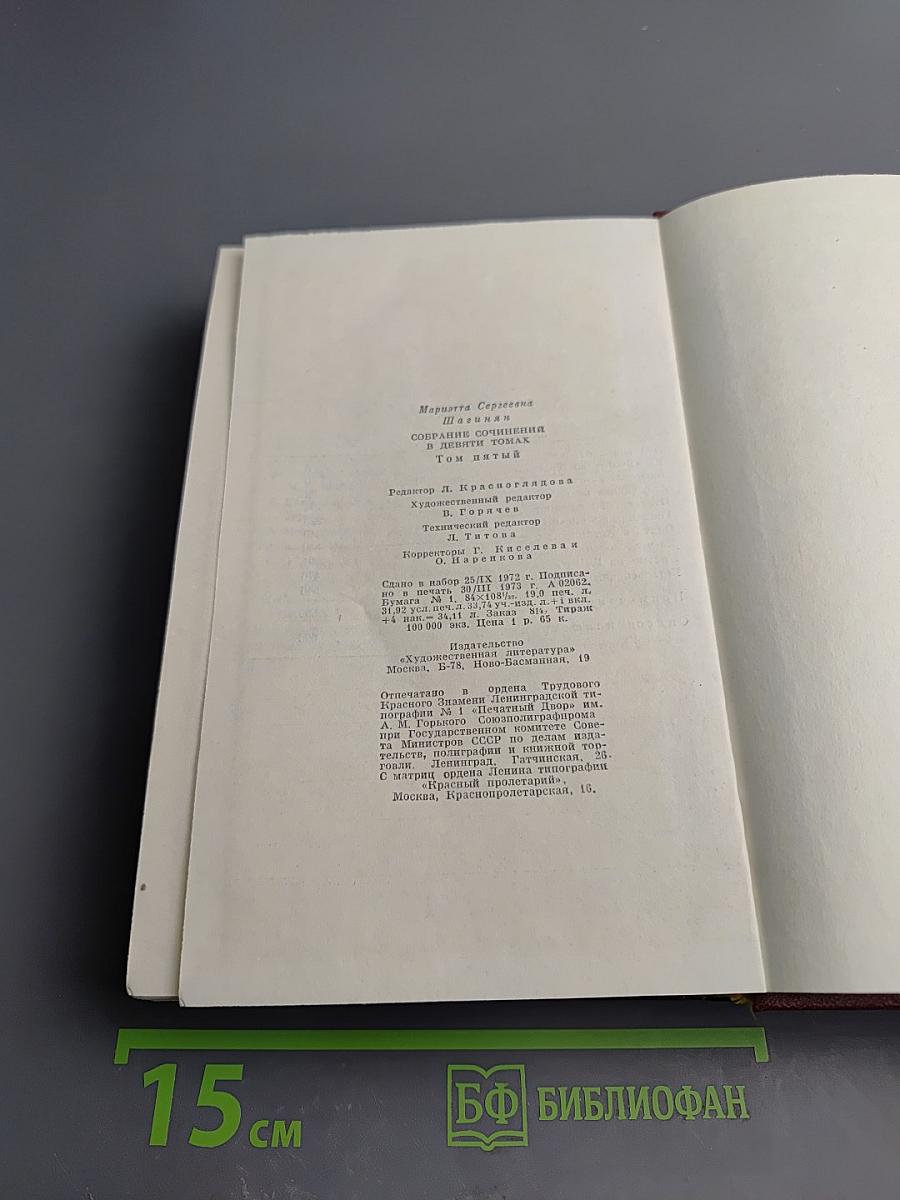 Мариэтта Шагинян. Собрание сочинений. Том пятый. Зарубежные письма