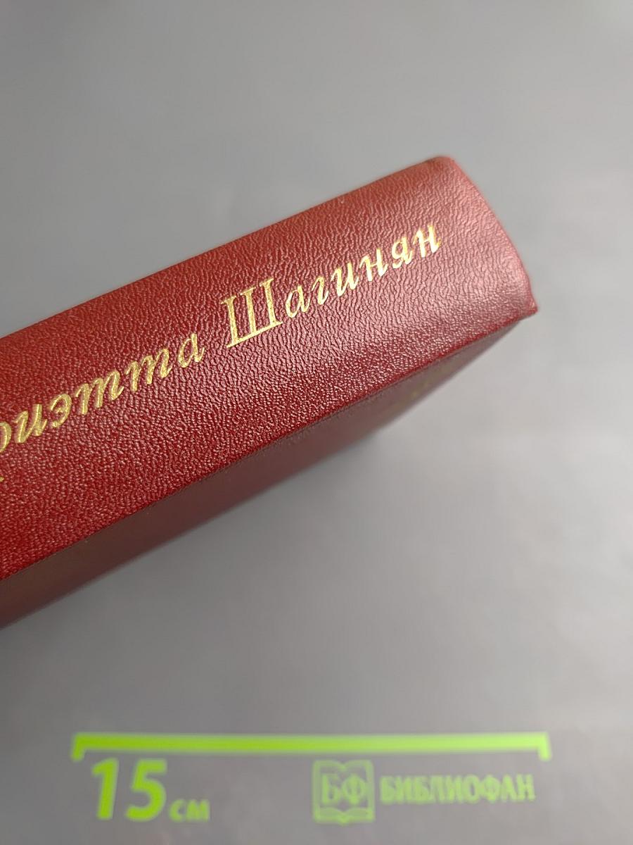 Мариэтта Шагинян. Собрание сочинений. Том пятый. Зарубежные письма