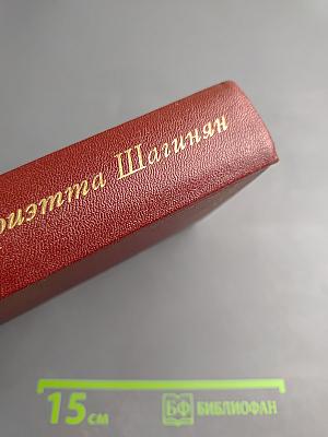Мариэтта Шагинян. Собрание сочинений. Том пятый. Зарубежные письма