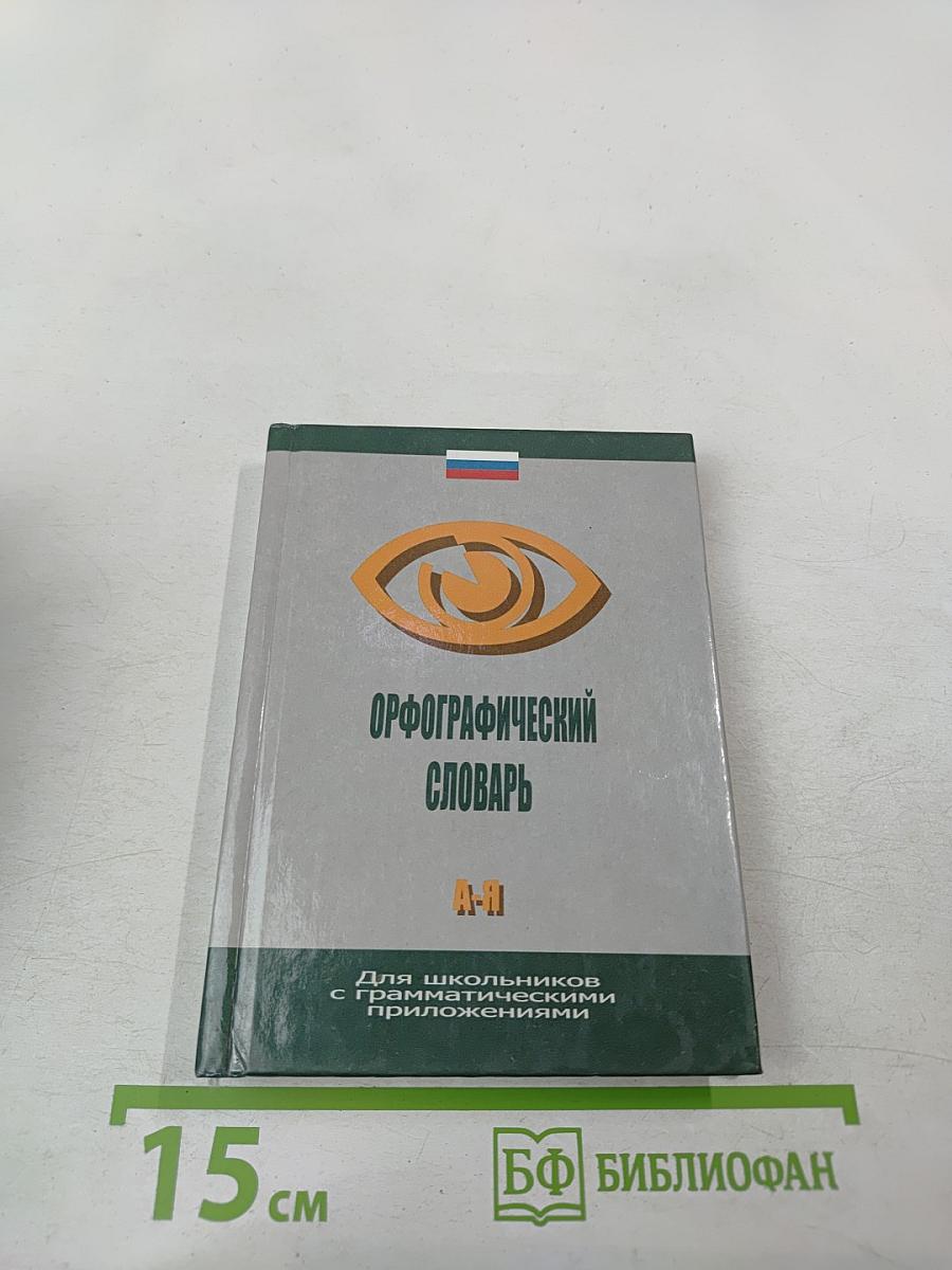 Орфографический словарь для школьников