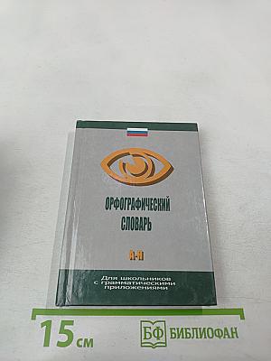 Орфографический словарь для школьников