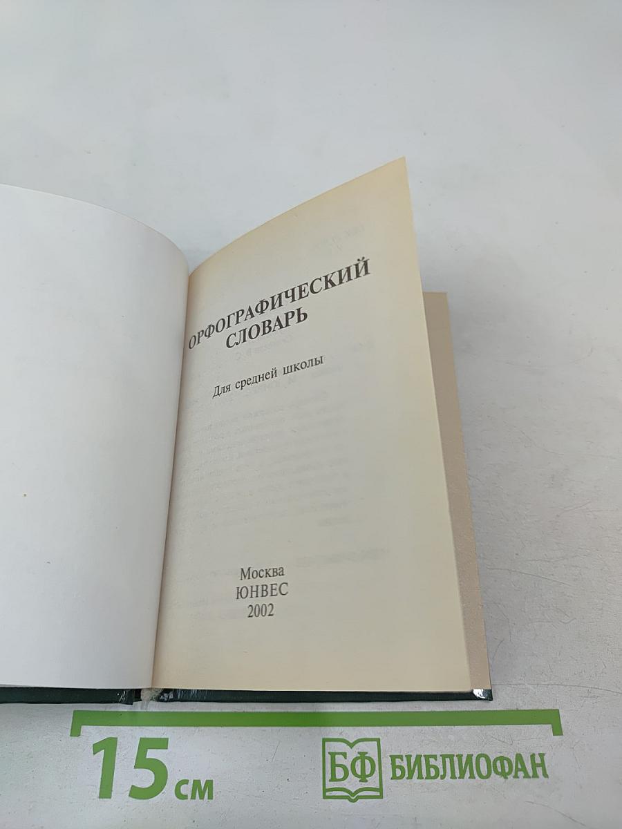 Орфографический словарь для школьников
