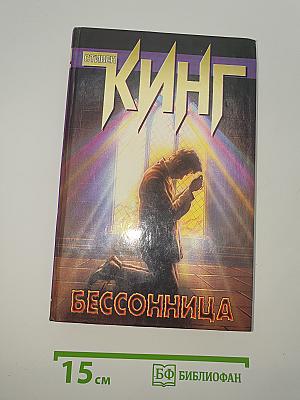 Бессонница