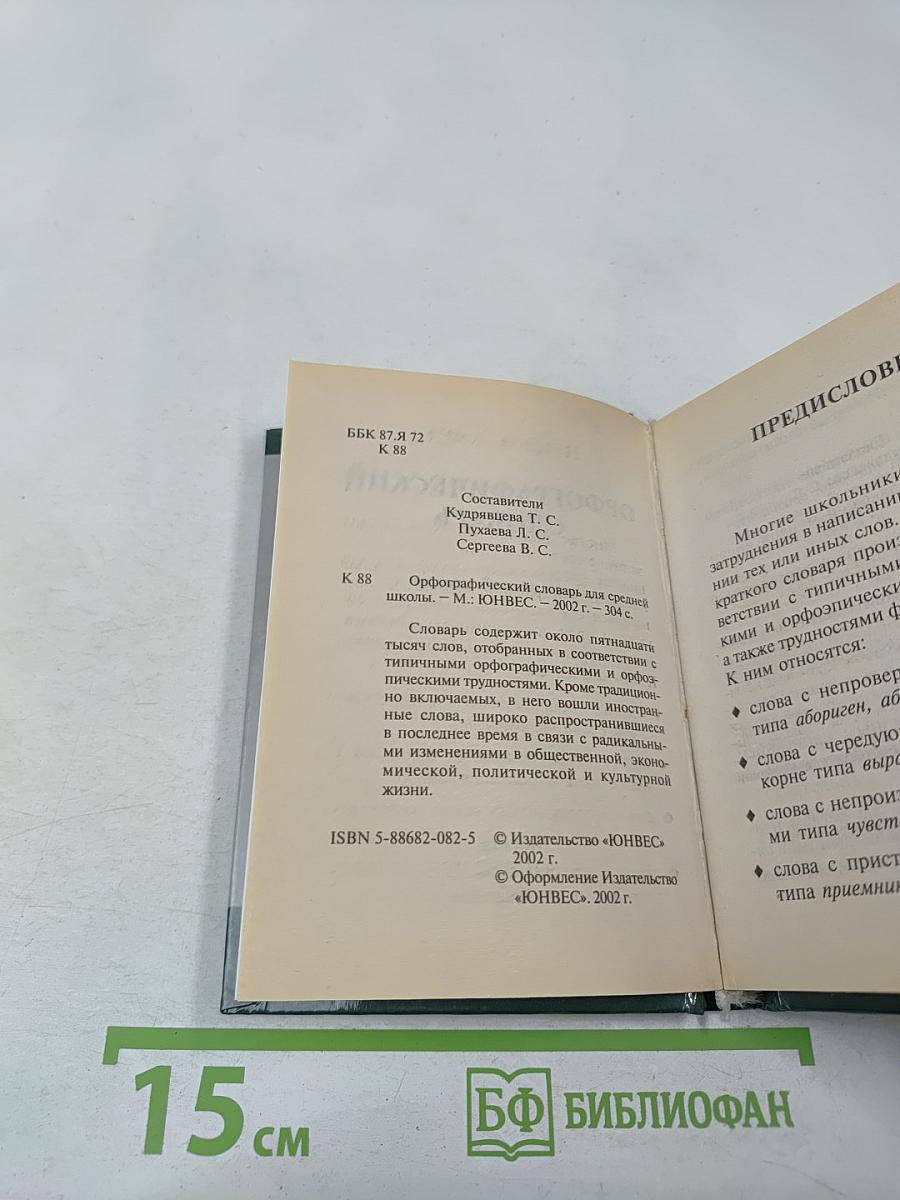 Орфографический словарь для школьников