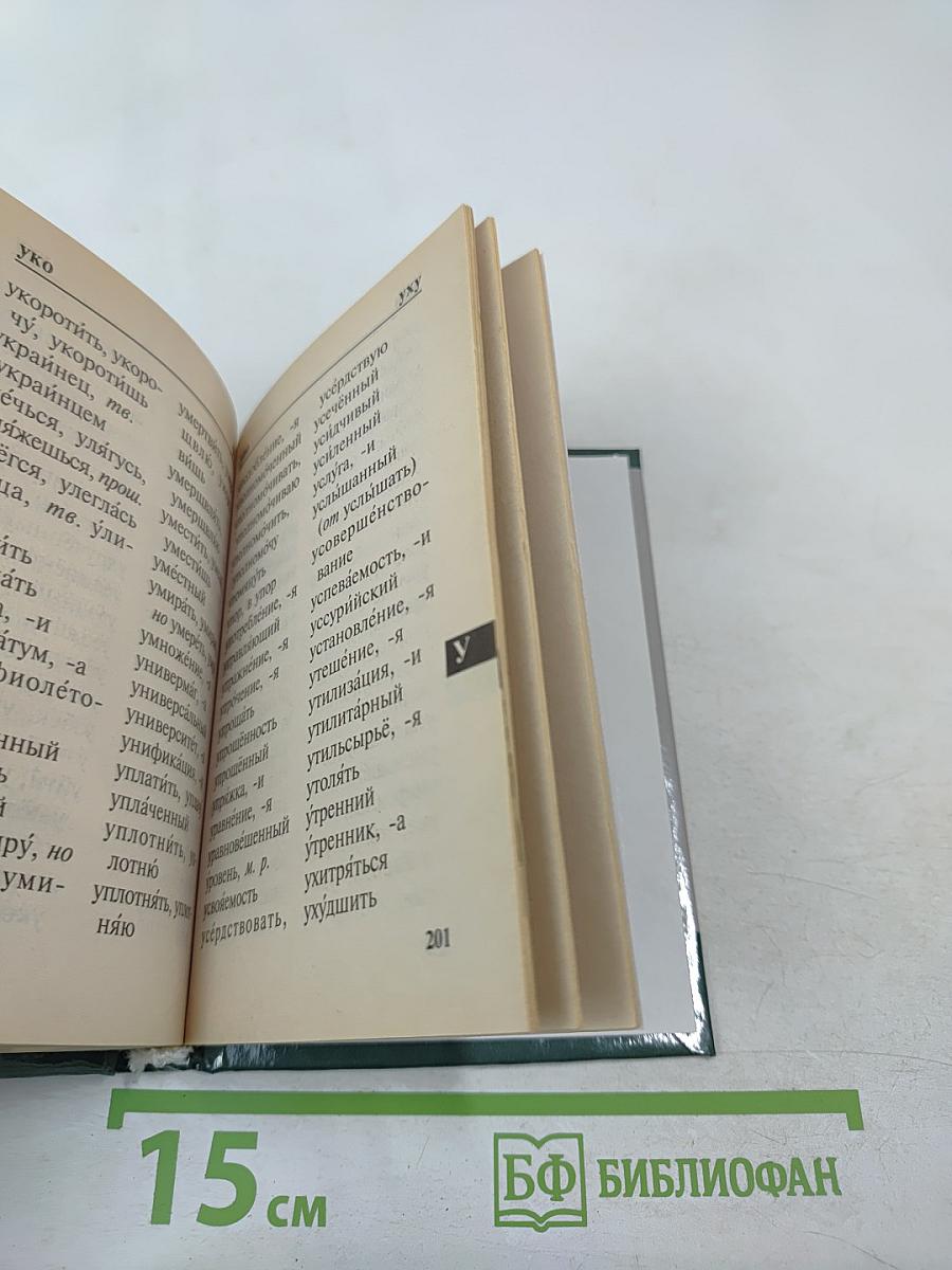 Орфографический словарь для школьников