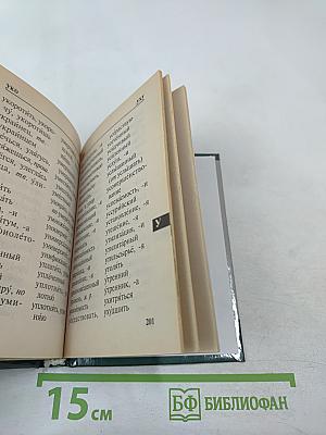 Орфографический словарь для школьников