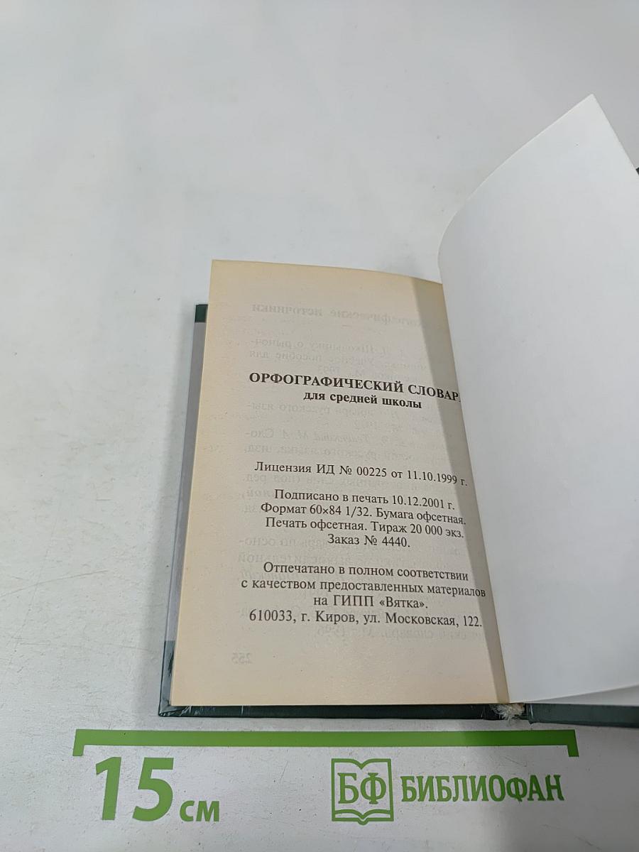 Орфографический словарь для школьников