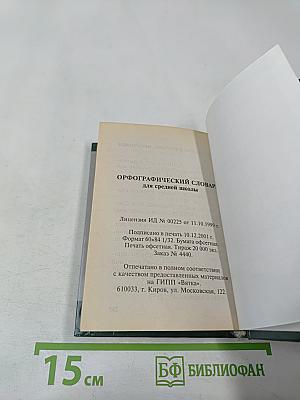 Орфографический словарь для школьников