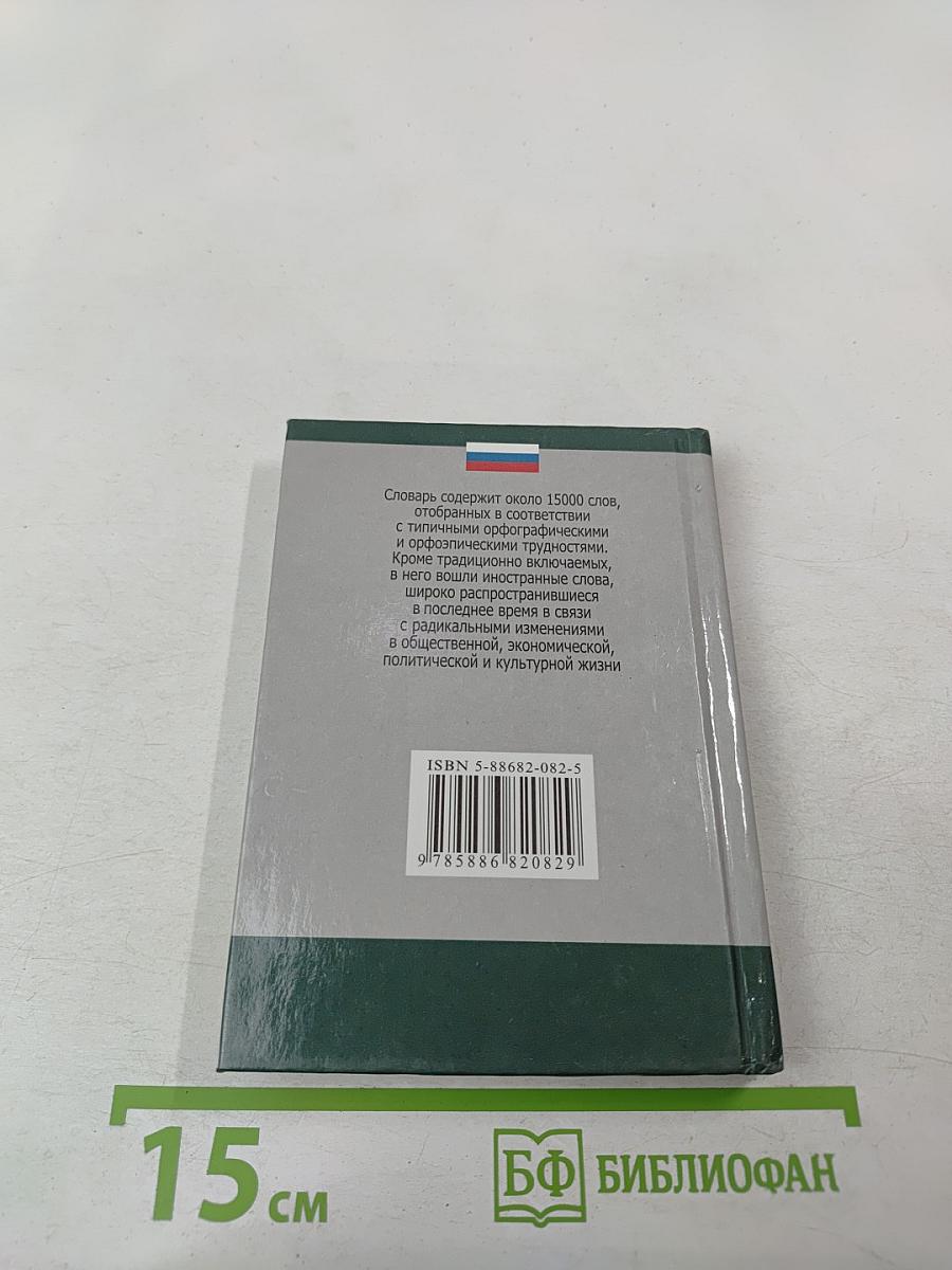 Орфографический словарь для школьников
