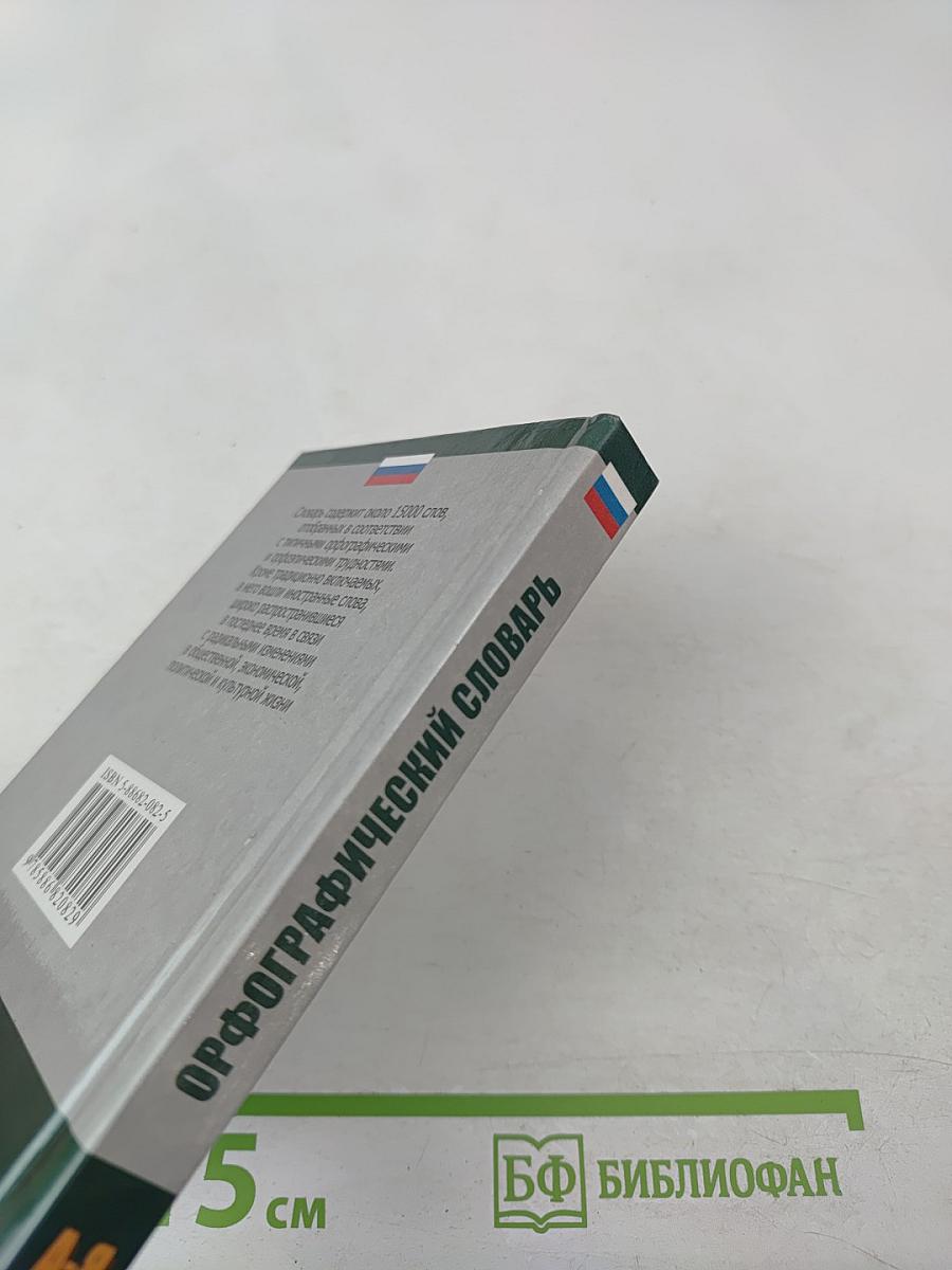 Орфографический словарь для школьников