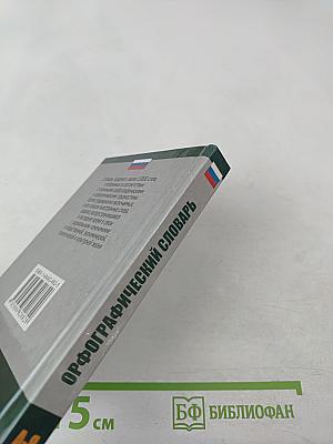 Орфографический словарь для школьников