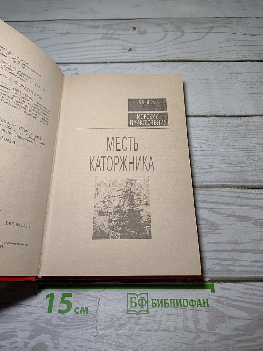 Месть каторжника