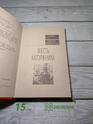 Месть каторжника