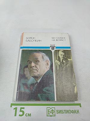 Без скидок на возраст