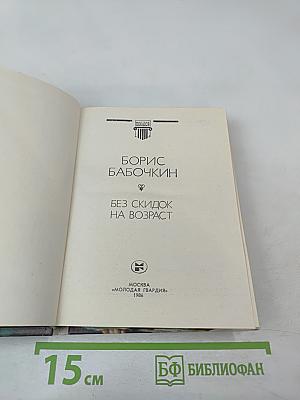 Без скидок на возраст