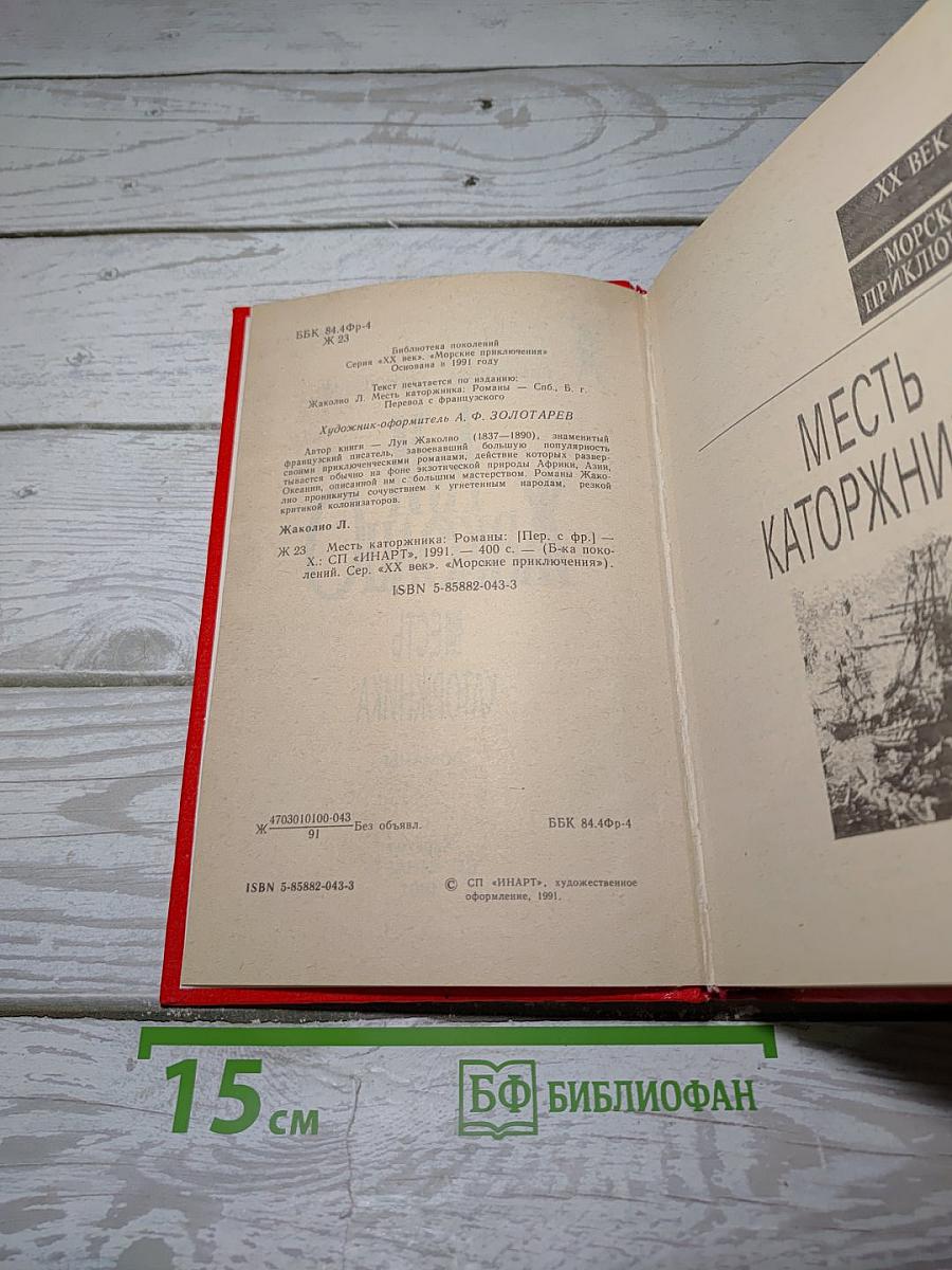 Месть каторжника