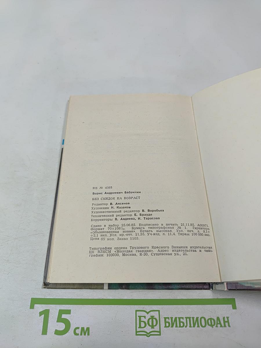 Без скидок на возраст