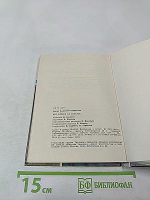 Без скидок на возраст