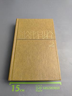 Избранные произведения Том 2