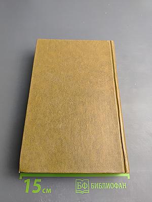 Избранные произведения Том 2