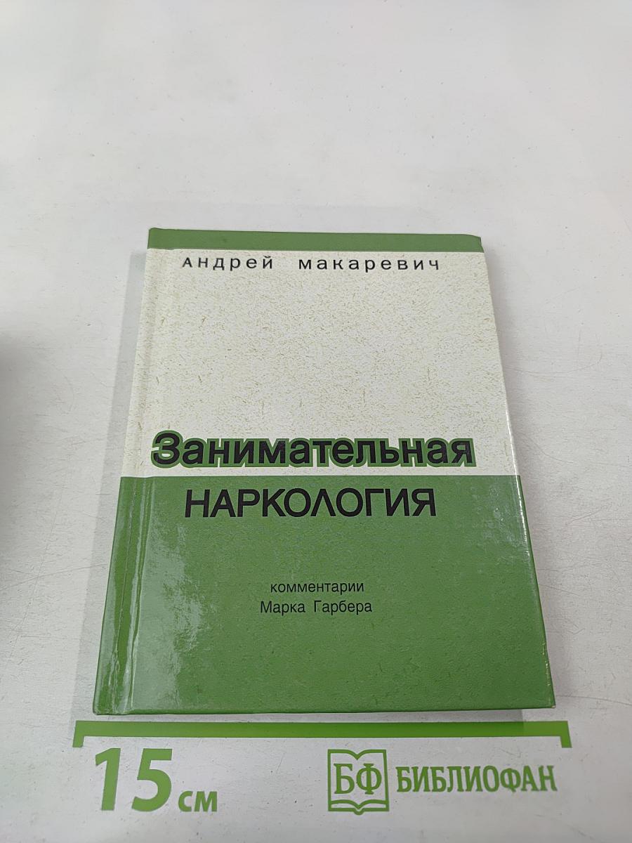 Занимательная наркология