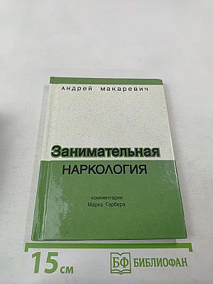 Занимательная наркология