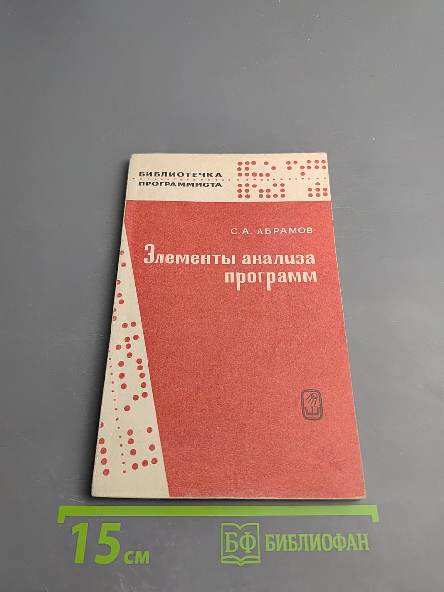 Элементы анализа программ