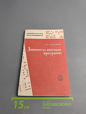 Элементы анализа программ