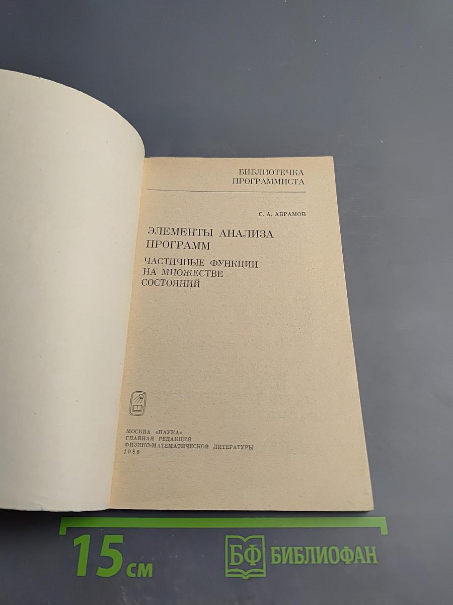 Элементы анализа программ