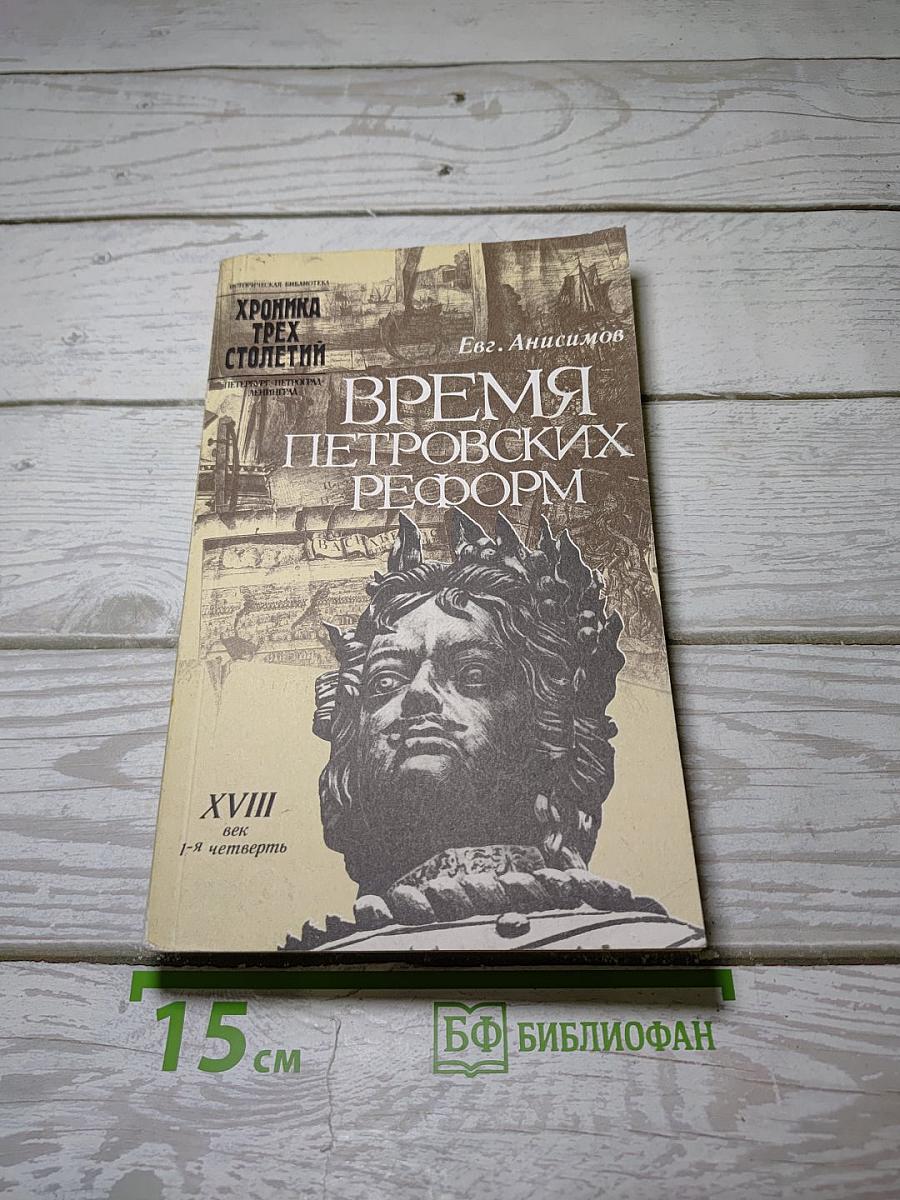 Время Петровских реформ