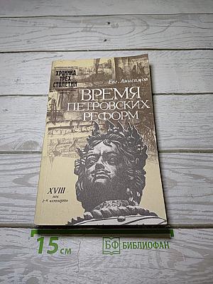Время Петровских реформ