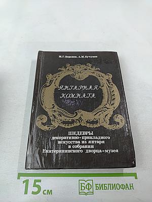 Янтарная комната: Шедевры декоративно-прикладного искусства из янтаря в собрании Екатерининского дворца-музея