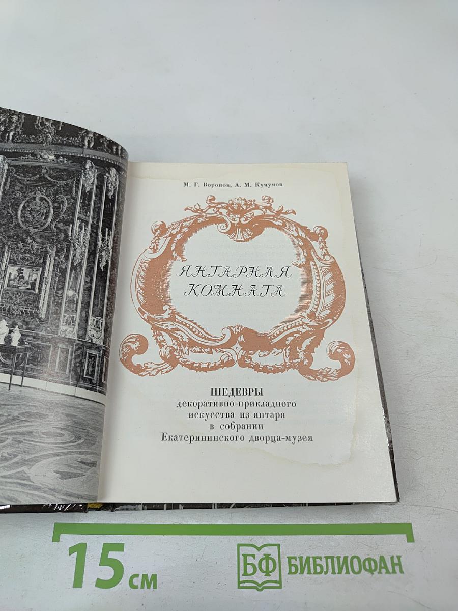 Янтарная комната: Шедевры декоративно-прикладного искусства из янтаря в собрании Екатерининского дворца-музея