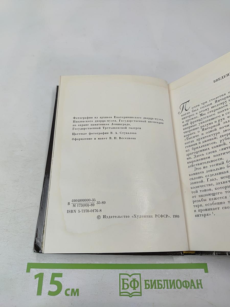 Янтарная комната: Шедевры декоративно-прикладного искусства из янтаря в собрании Екатерининского дворца-музея