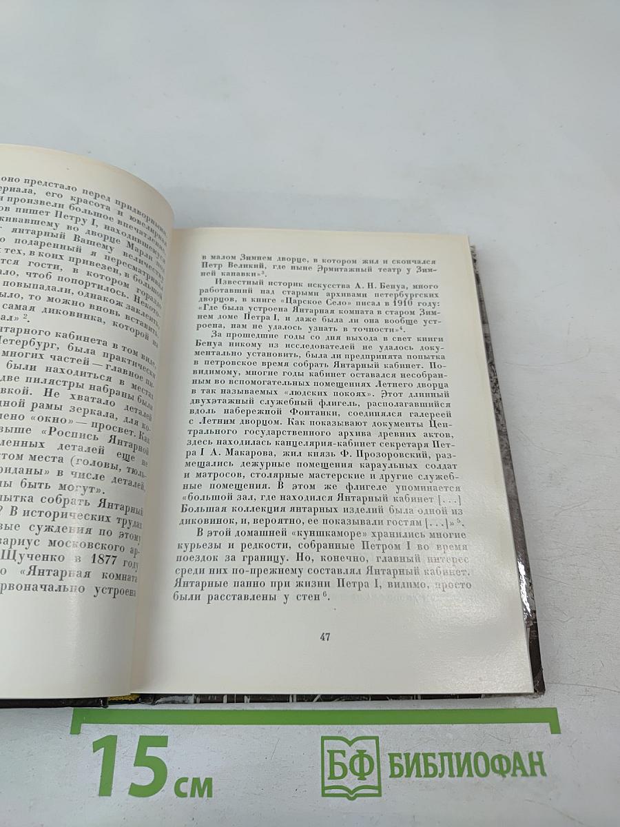 Янтарная комната: Шедевры декоративно-прикладного искусства из янтаря в собрании Екатерининского дворца-музея
