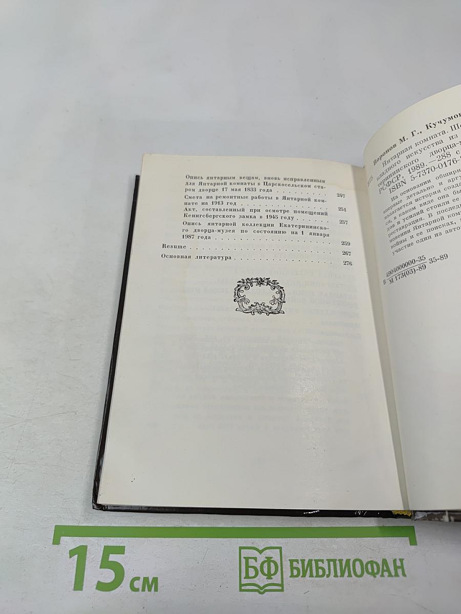 Янтарная комната: Шедевры декоративно-прикладного искусства из янтаря в собрании Екатерининского дворца-музея