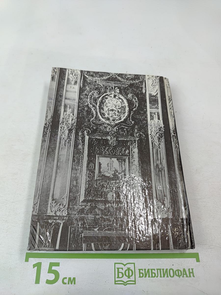 Янтарная комната: Шедевры декоративно-прикладного искусства из янтаря в собрании Екатерининского дворца-музея